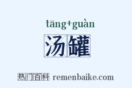 汤罐是什么意思的图片